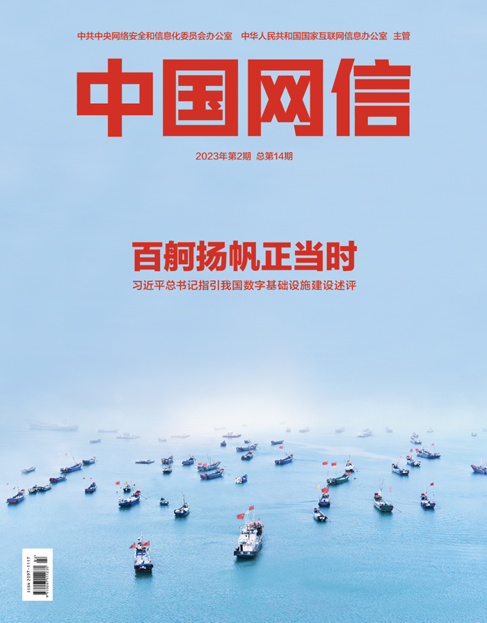 《中國網信》雜誌發表《習近平總書記指引中國數字基礎設施建設述評》