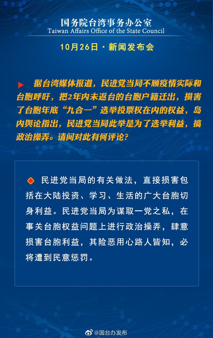 國務院台灣事務辦公室10月26日·新聞發佈會