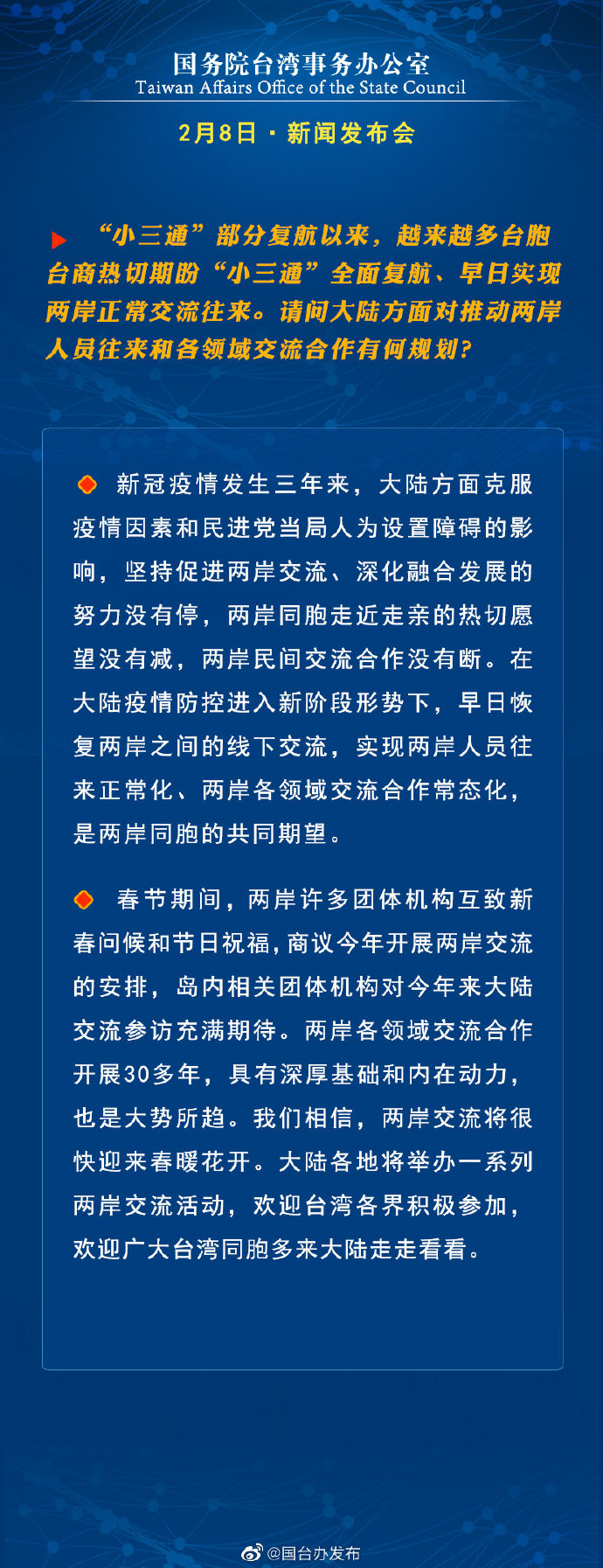 國務院台灣事務辦公室2月8日·新聞發佈會