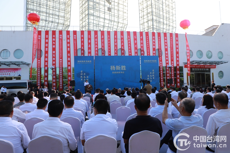 “十載翰墨書寫情緣 文化同根一脈相承”兩岸文化交流系列活動啟動