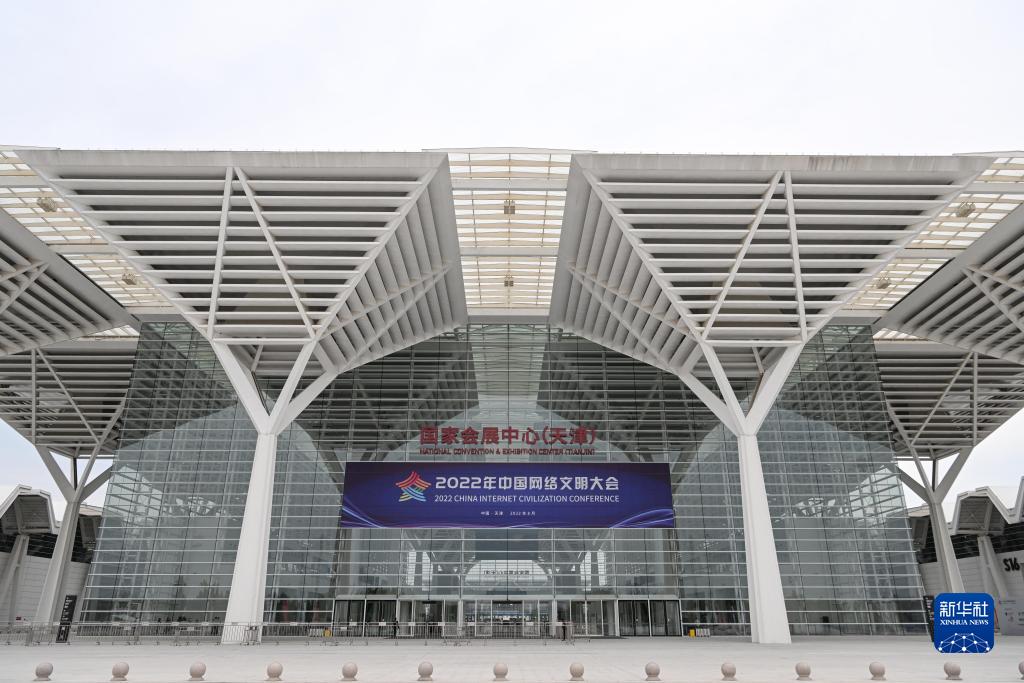 2022年中國網絡文明大會在天津開幕