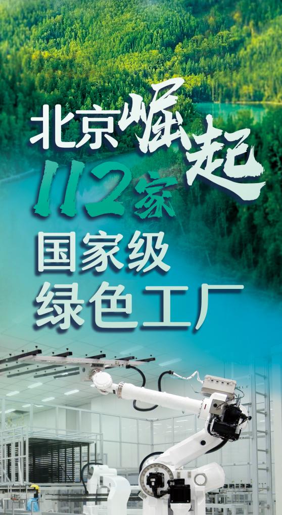 北京崛起112家國家級綠色工廠