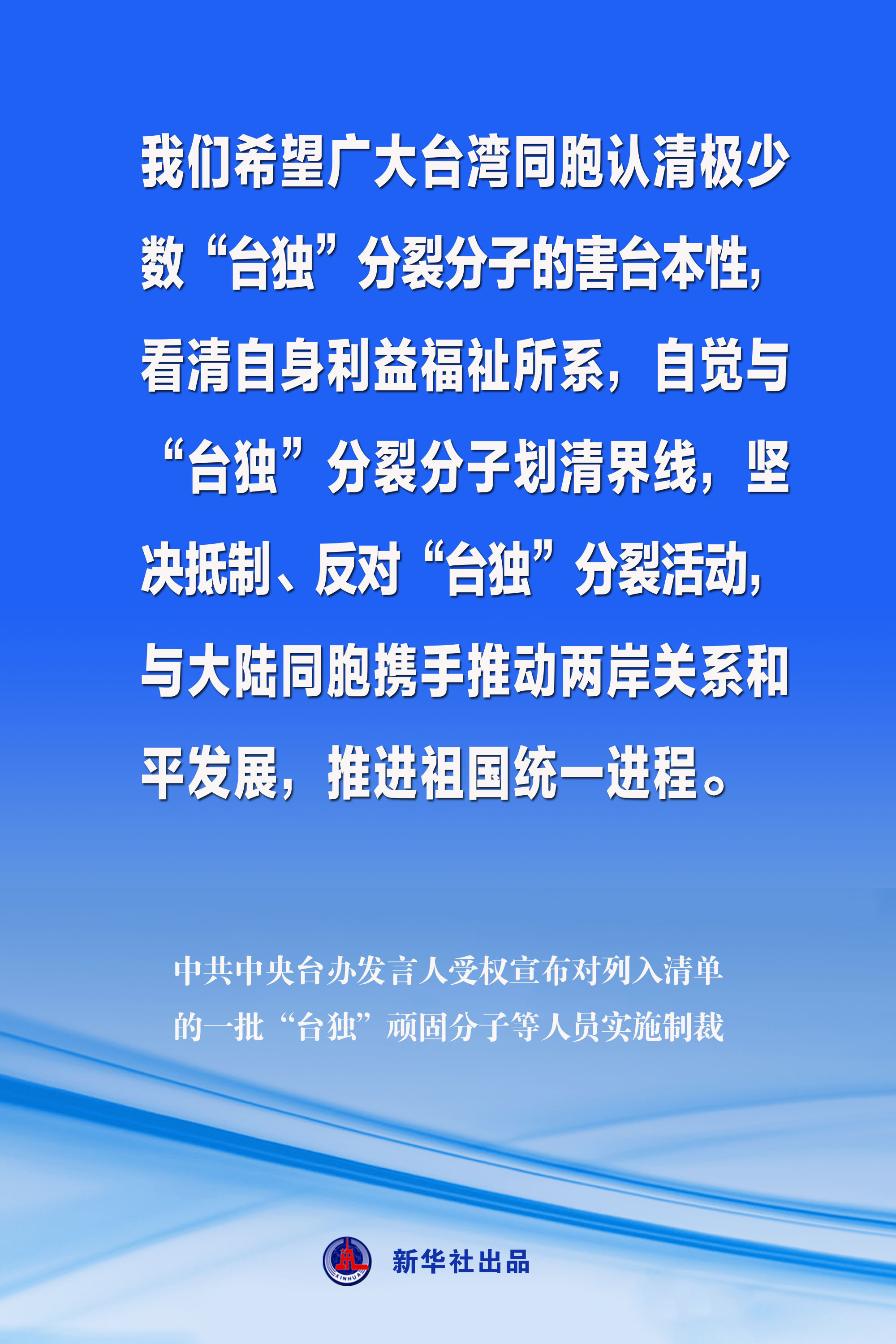 海報丨中共中央臺辦發言人受權宣佈對列入清單的一批“台獨”頑固分子等人員實施制裁