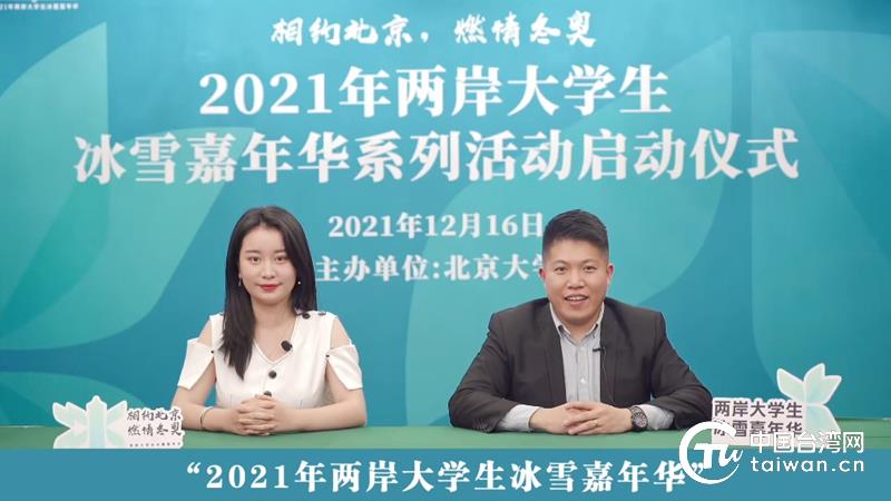 “相約北京，燃情冬奧”2021年兩岸大學生“冰雪嘉年華”系列活動在京啟動