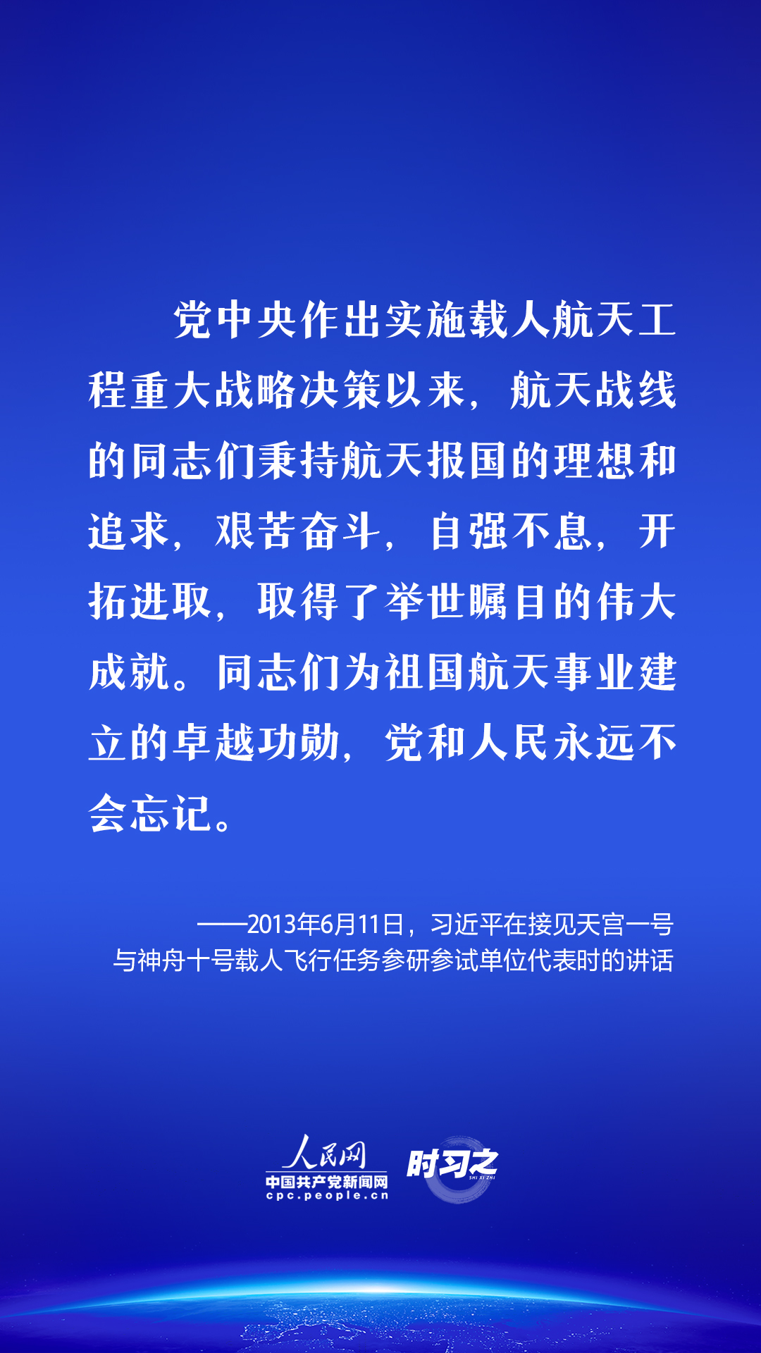 時習之 飛天圓夢｜偉大事業都成于實幹 習近平這樣勉勵航天工作者