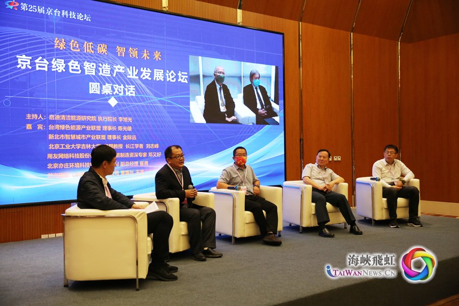 京臺綠色智造産業發展論壇在北京和台北同步舉辦