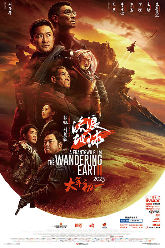臺青觀影《流浪地球2》 感受科幻電影的中國式表達_fororder_流浪地球3