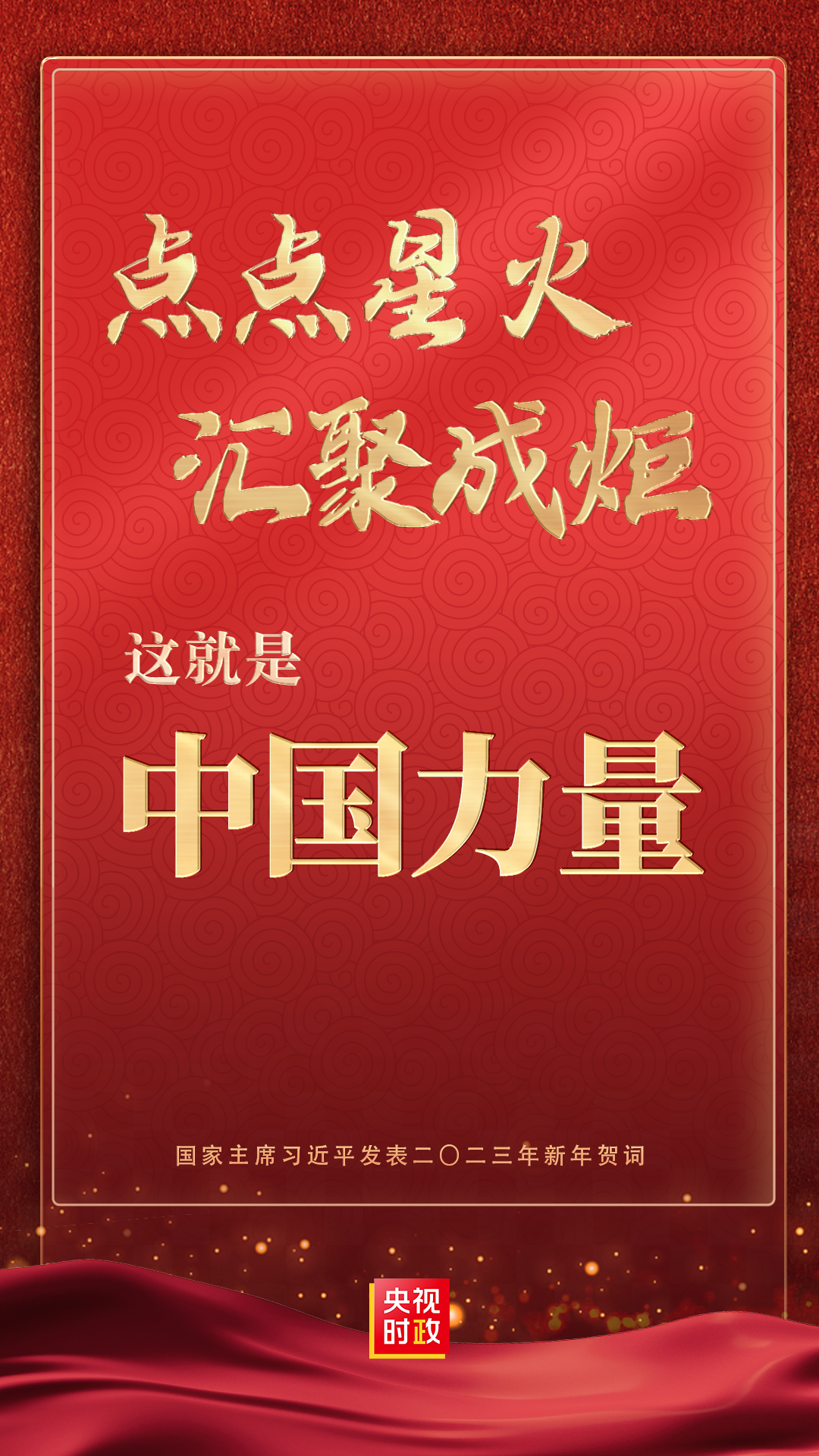 金句來了！國家主席習近平發表二〇二三年新年賀詞