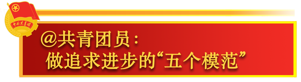 關於共青團工作，總書記這樣囑託