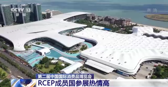 第二屆中國國際消費品博覽會：RCEP成員國參展熱情高