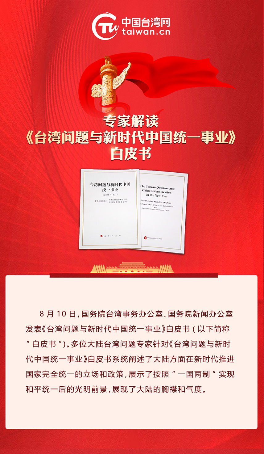 專家解讀《台灣問題與新時代中國統一事業》白皮書