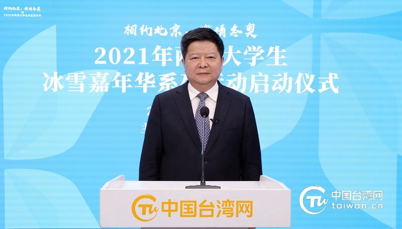 “相約北京，燃情冬奧”2021年兩岸大學生“冰雪嘉年華”系列活動在京啟動