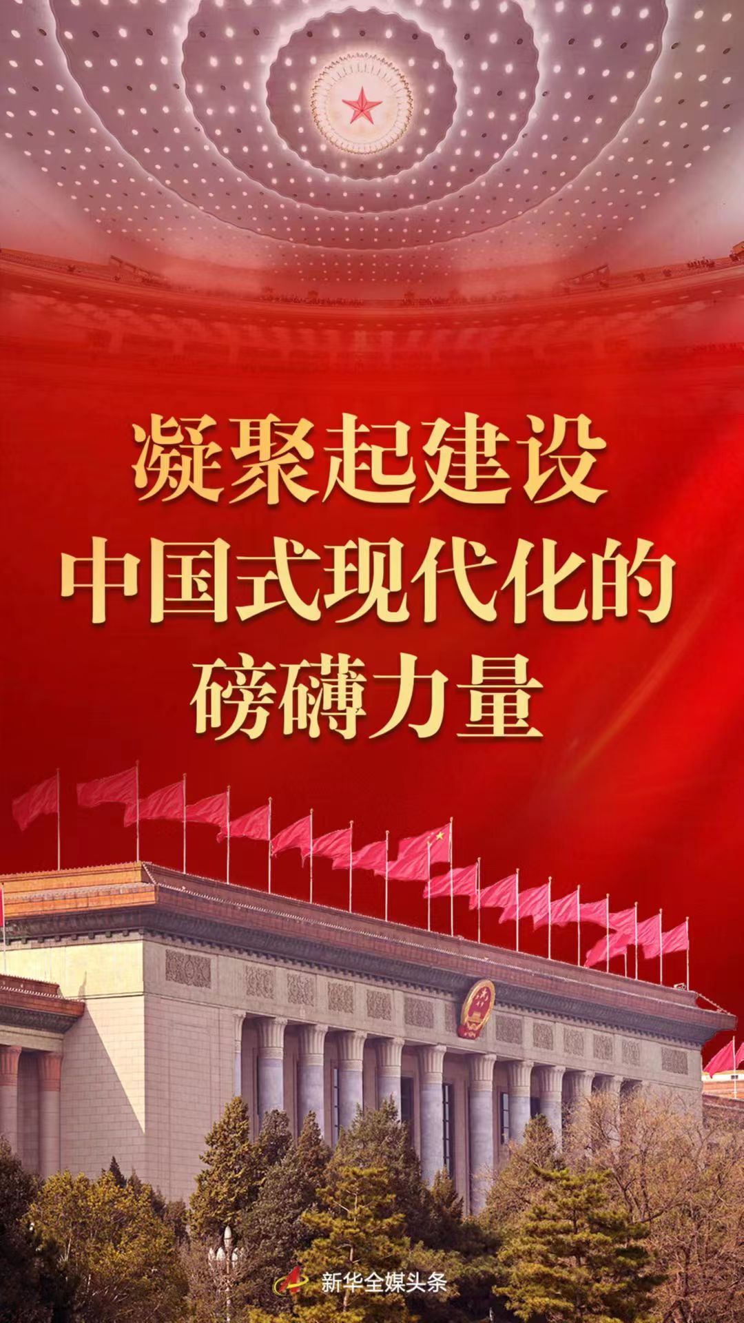 凝聚起建設中國式現代化的磅薄力量——從黨的二十大到2023年全國兩會