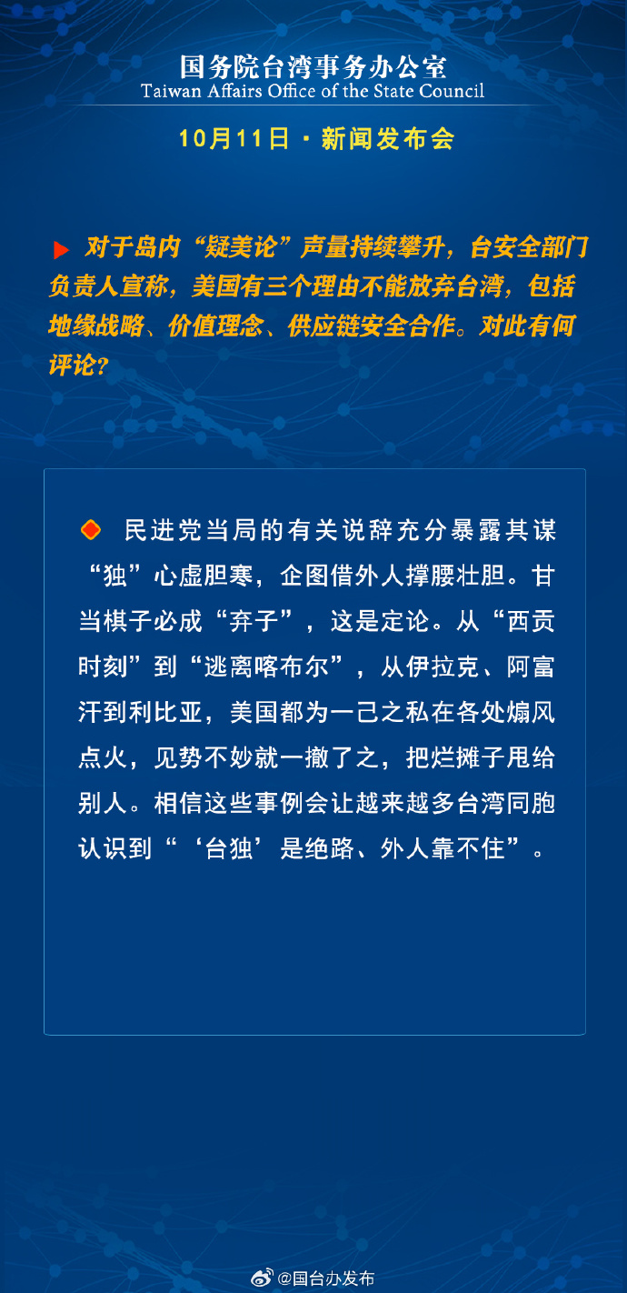 國務院台灣事務辦公室10月11日·新聞發佈會