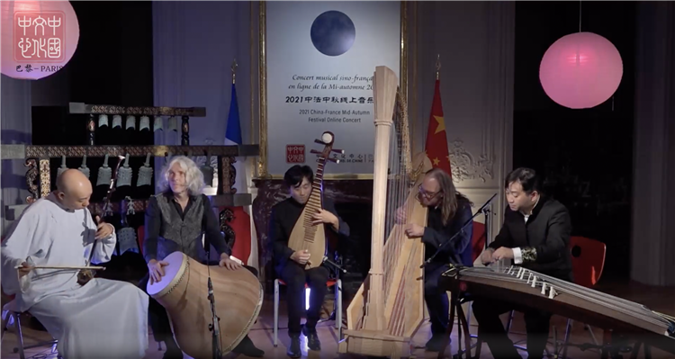 巴黎中國文化中心成功舉辦2021中法中秋線上音樂會