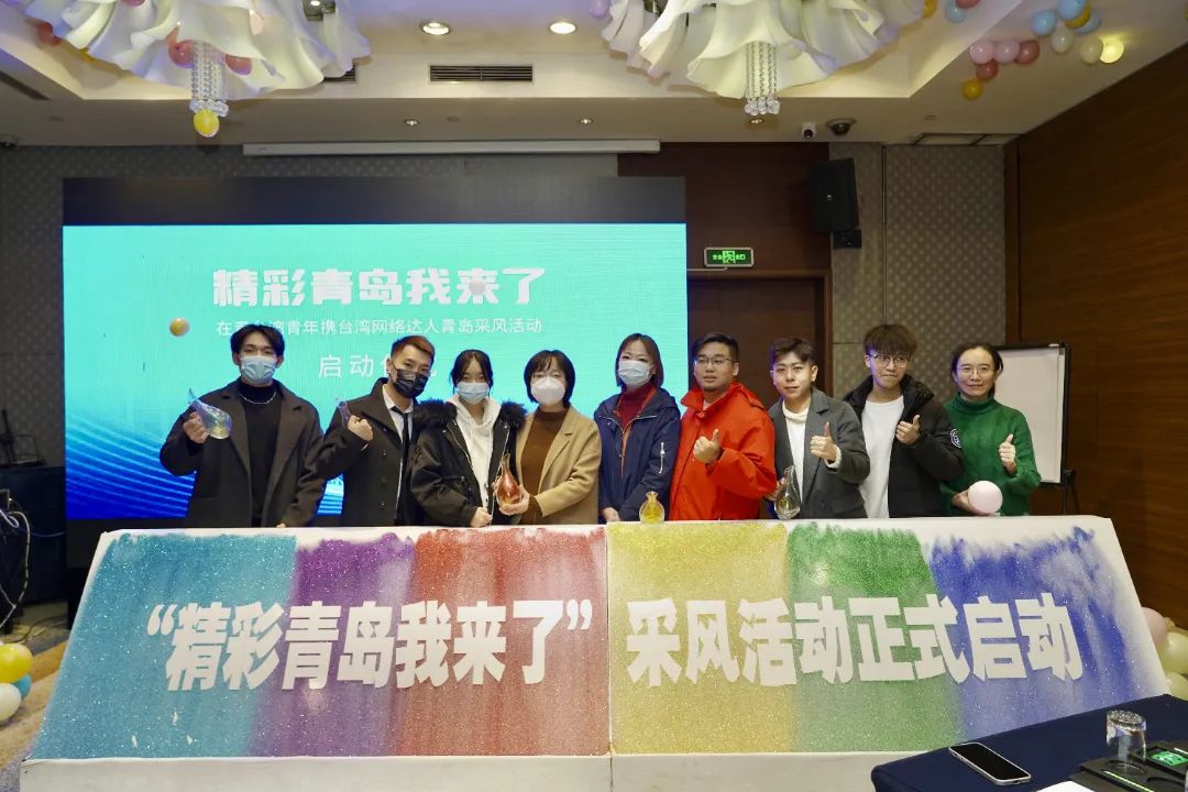 精彩青島我來了！在青台灣青年攜台灣網絡達人采風活動精彩啟程