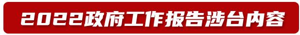 政府工作報告涉臺內容解讀