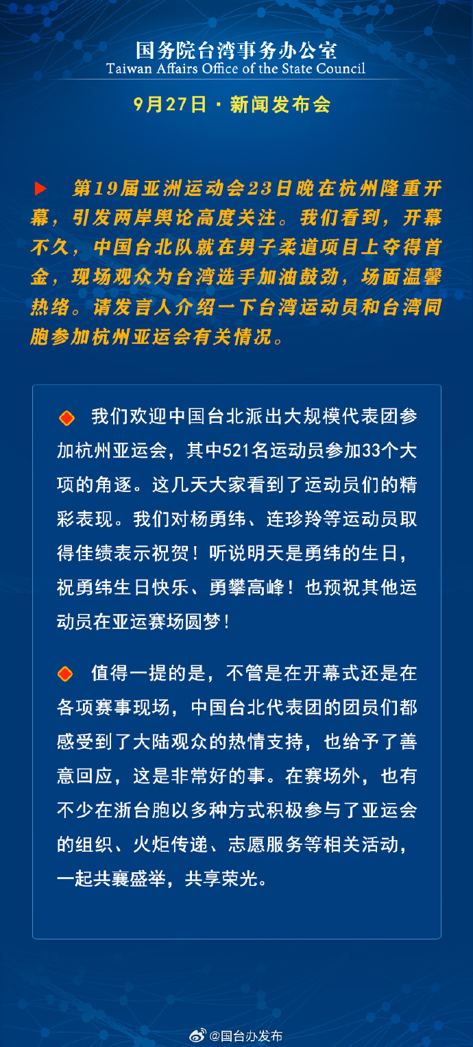 國務院台灣事務辦公室9月27日·新聞發佈會