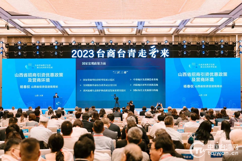 2023年“臺商臺青走晉來”專場推介會在山西太原成功舉行