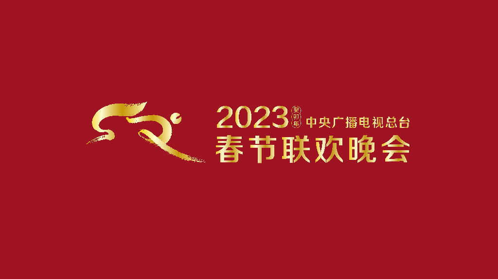 講暖心事，過開心年！《2023年春節聯歡晚會》組織首次綵排