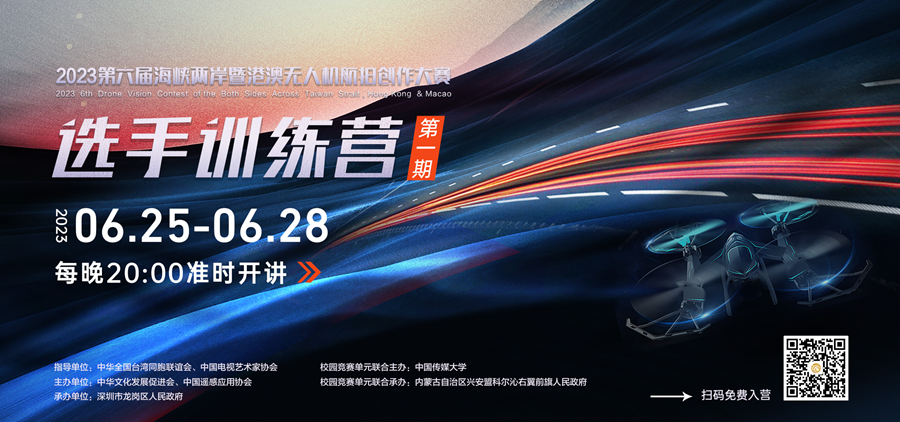 大師課免費學！2023第六屆海峽兩岸暨港澳無人機航拍大賽選手訓練營開營