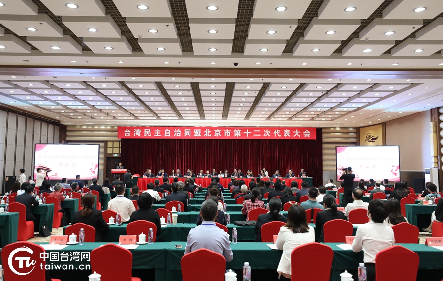 臺盟北京市第十二次代表大會在京開幕