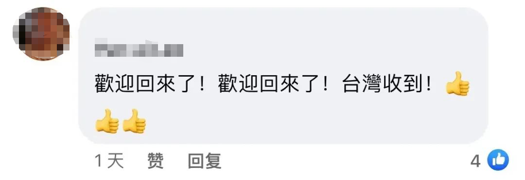 中華兒女的驕傲！“歡迎回來 台灣收到！”