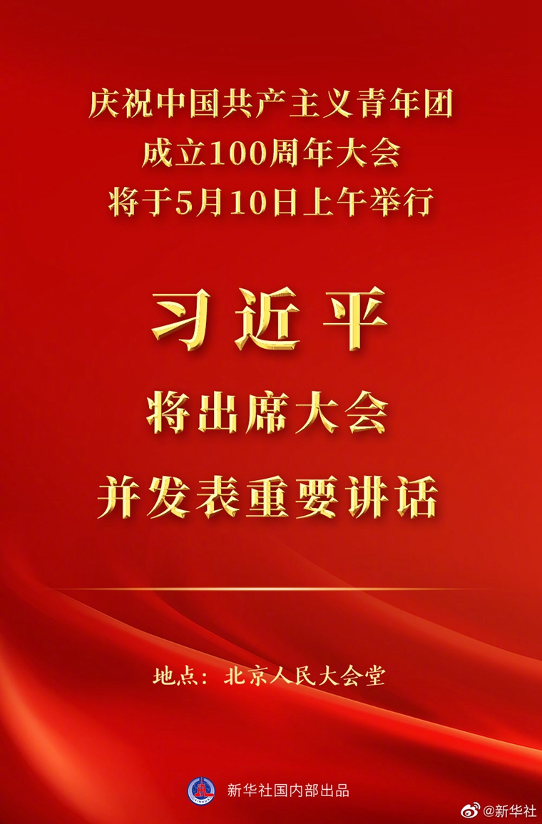 慶祝中國共産主義青年團成立100週年大會10日上午隆重舉行 習近平將出席大會併發表重要講話