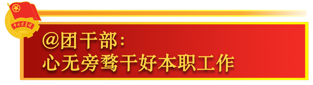 關於共青團工作，總書記這樣囑託