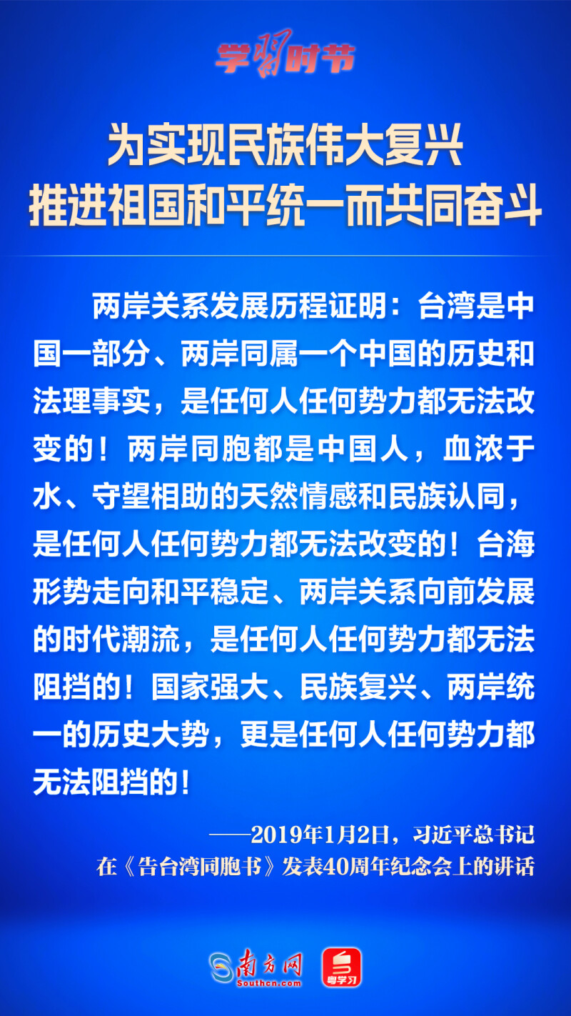 為實現民族偉大復興 推進祖國和平統一而共同奮鬥