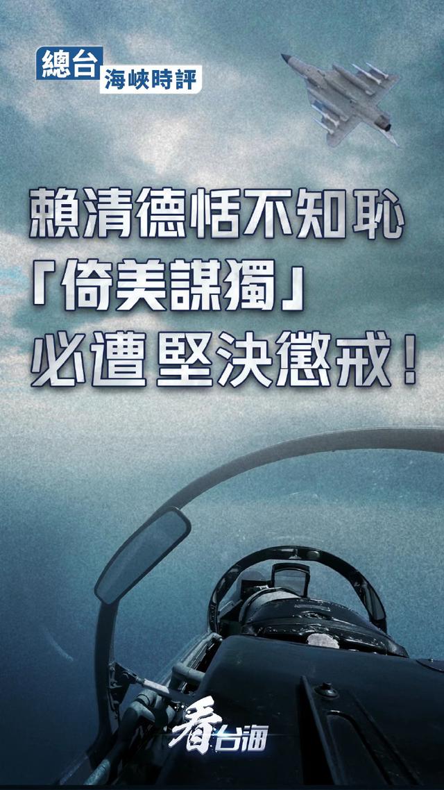 總臺海峽時評：賴清德恬不知恥“倚美謀獨”必遭堅決懲戒！