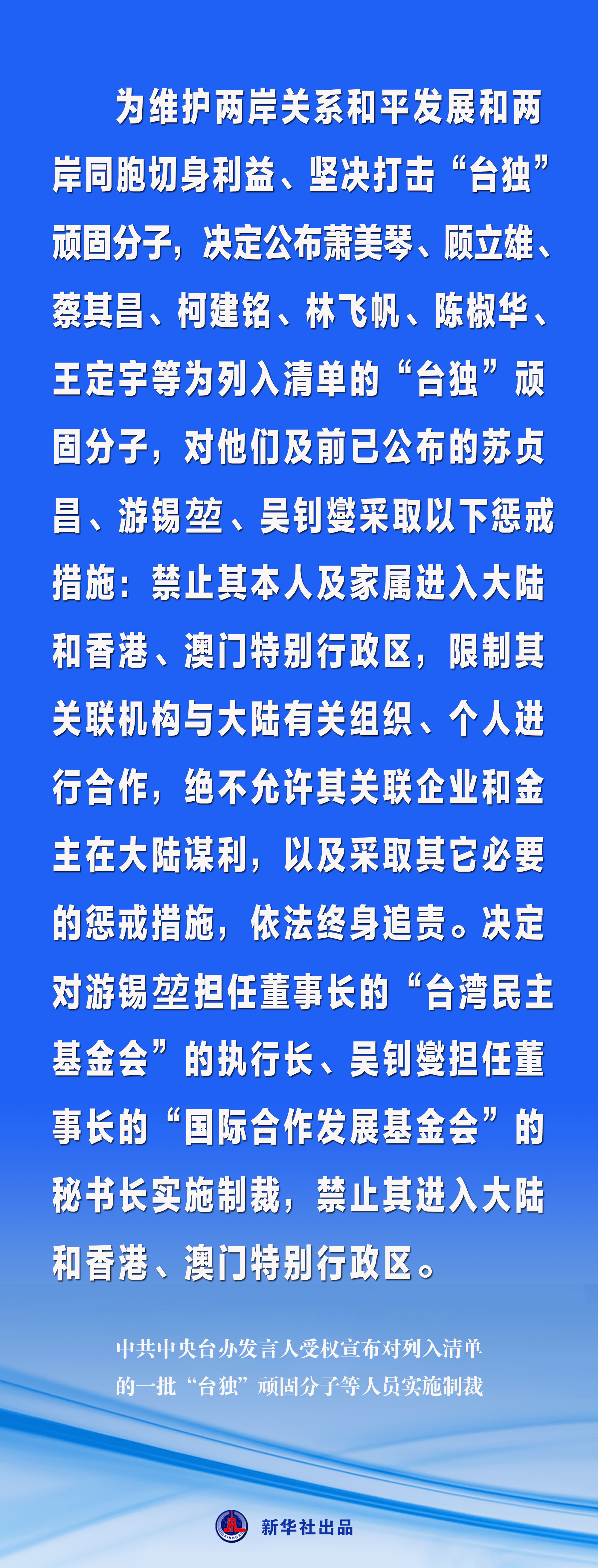 海報丨中共中央臺辦發言人受權宣佈對列入清單的一批“台獨”頑固分子等人員實施制裁