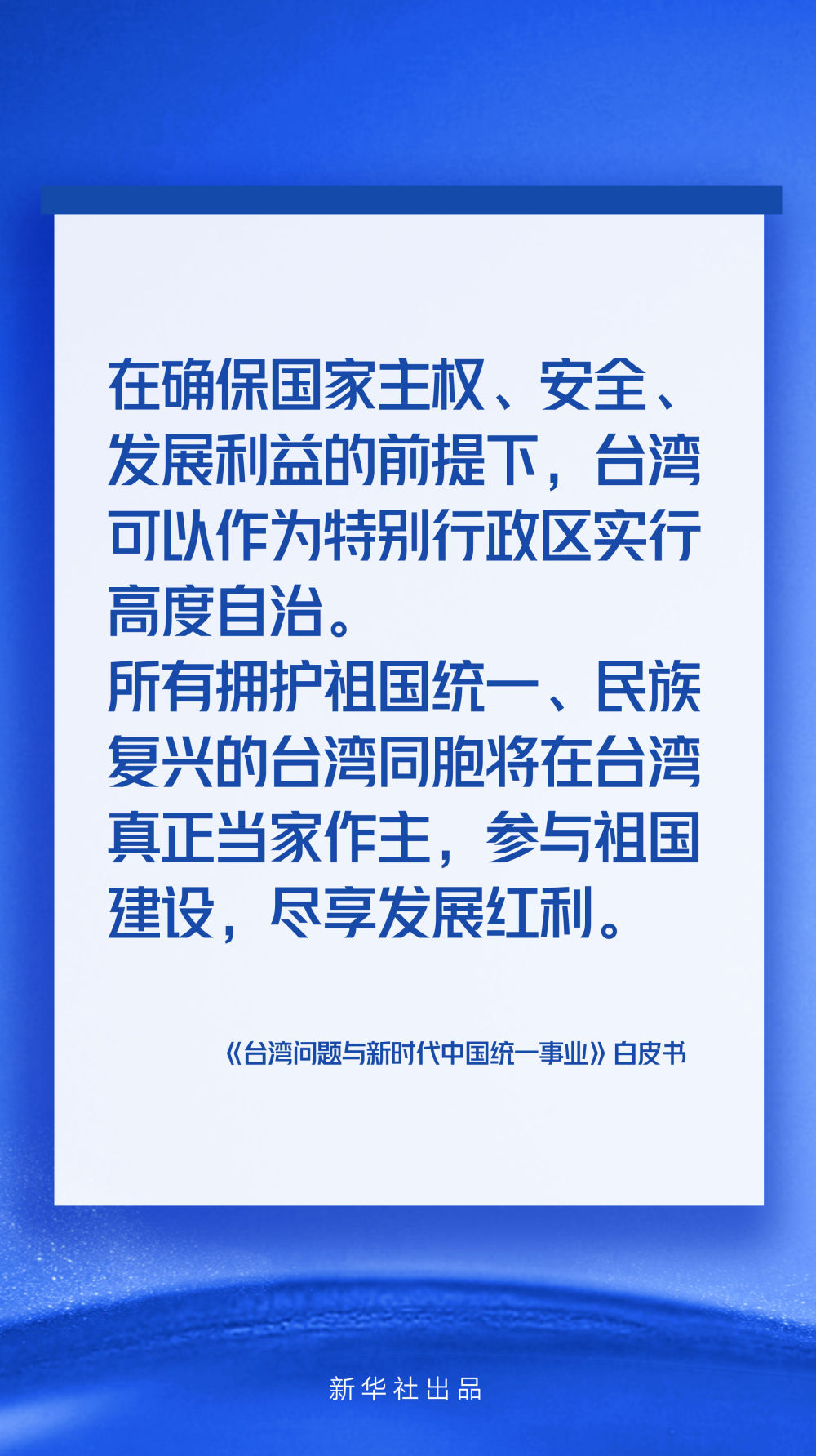 海報丨《台灣問題與新時代中國統一事業》白皮書速覽