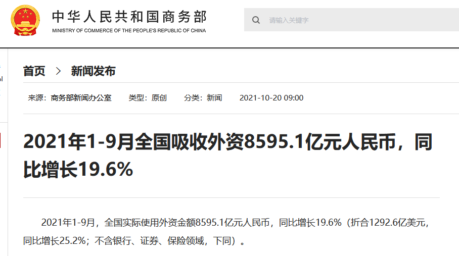 商務部：2021年1-9月全國吸收外資8595.1億元人民幣 同比增長19.6%