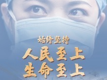 始終堅持人民至上、生命至上——中國三年抗疫實踐系列述評之一