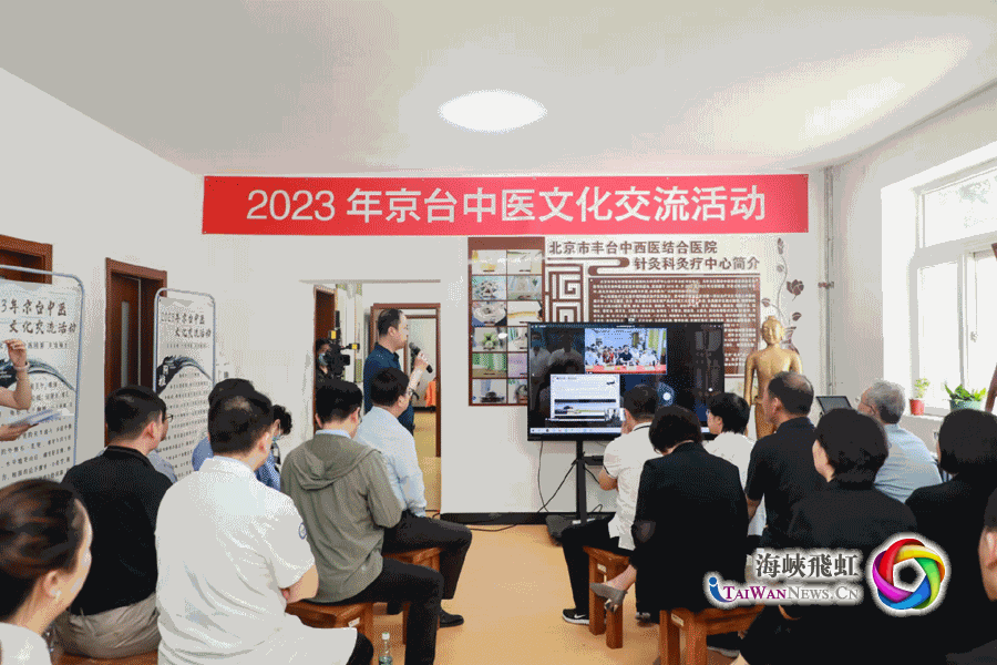 2023京台中醫文化交流活動在北京豐臺與台灣高雄同步舉行