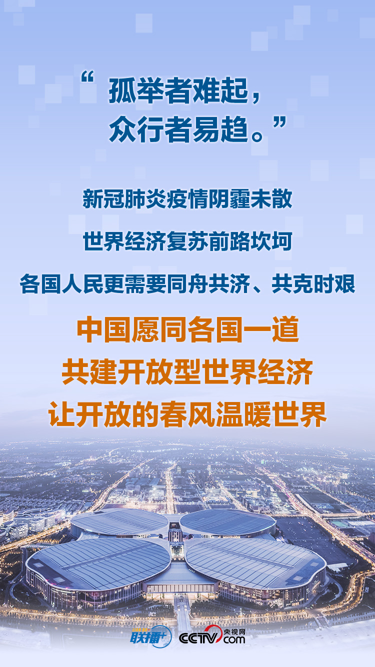 讓開放的春風溫暖世界！習近平給出中國方案