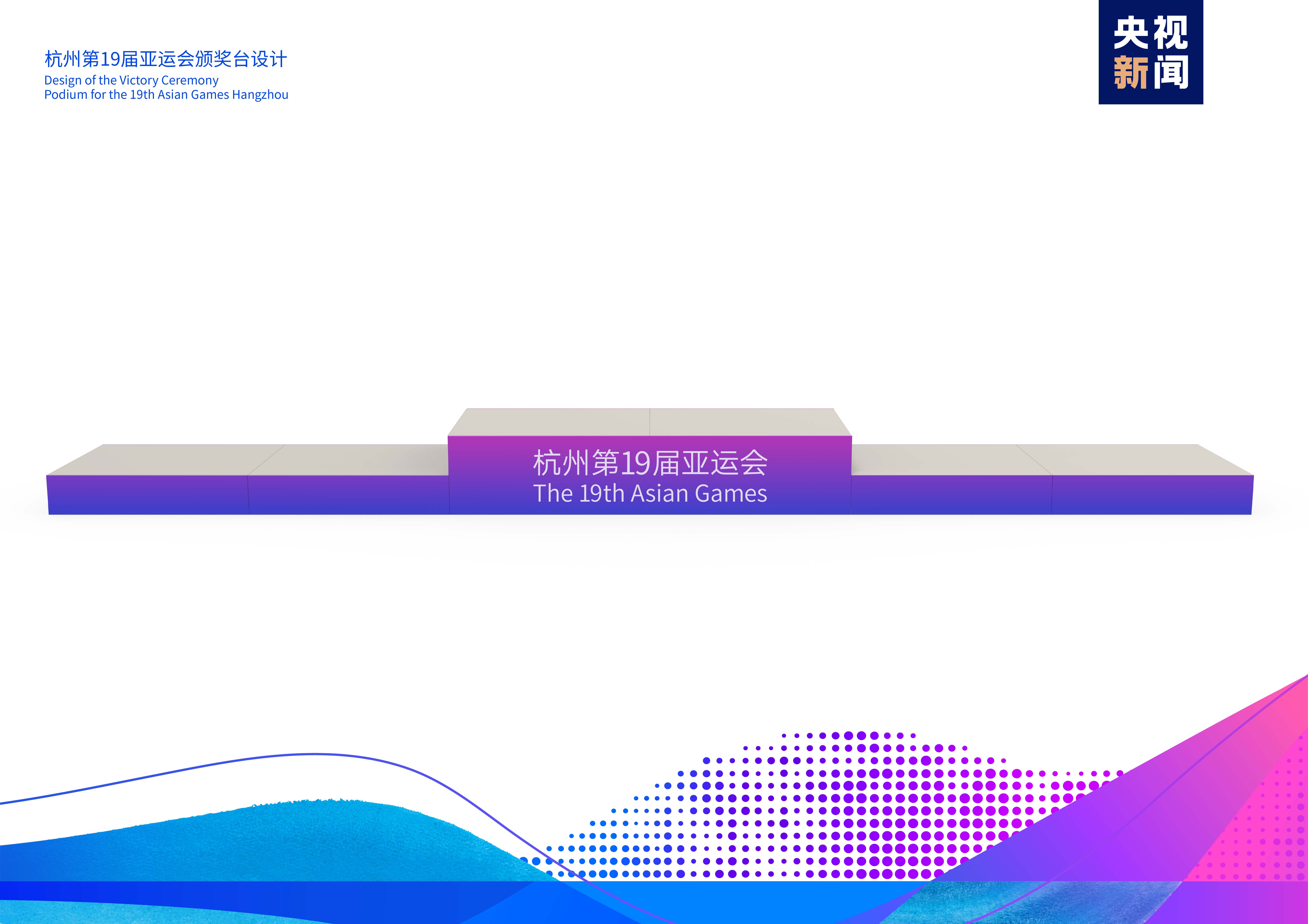 杭州亞運會頒獎物資發佈 頒獎花束名為“碩果纍纍”