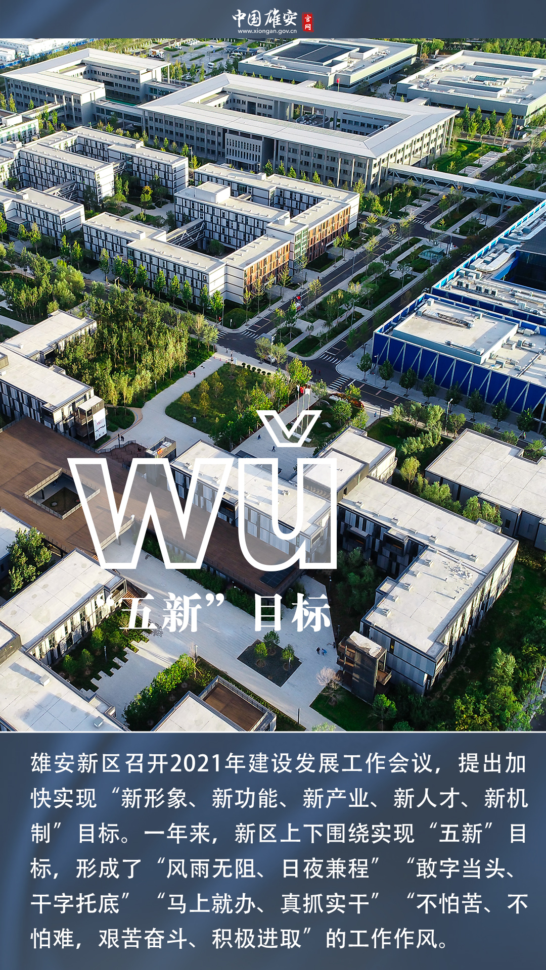 五年·見證雄安丨雄安：我wū wú wǔ wù歲啦！