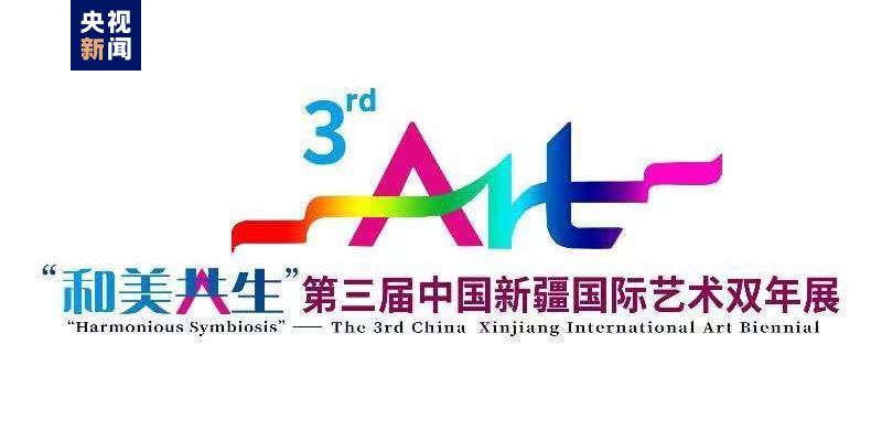 第三屆中國新疆國際藝術雙年展將於1月10日在烏魯木齊舉行