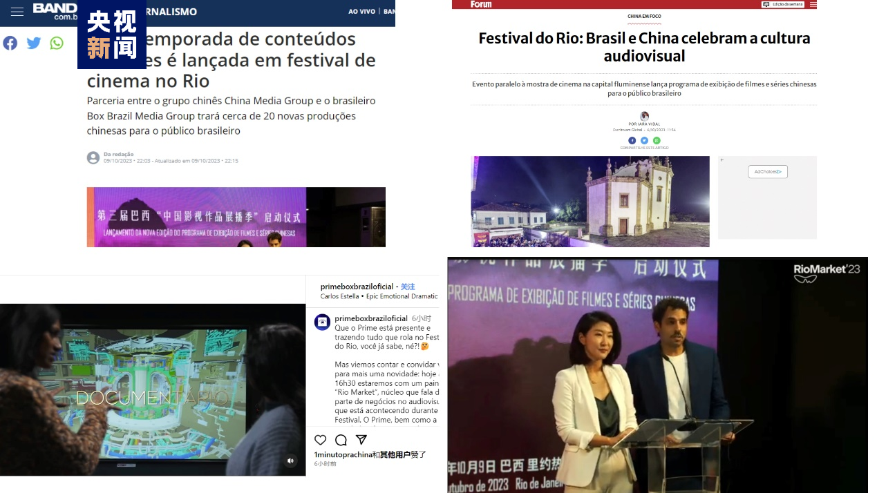 第三屆巴西“中國影視作品展播季”啟動儀式亮相裏約國際電影節