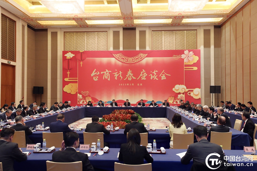 2023年臺商新春座談會在北京舉行