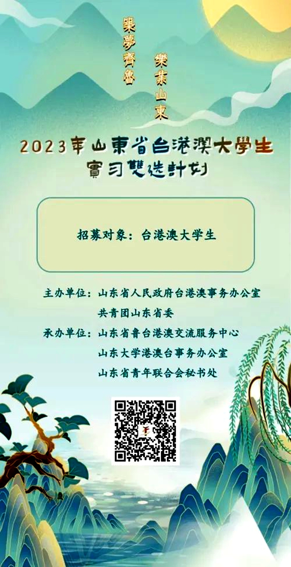 “2023山東省臺港澳大學生實習雙選計劃”發佈崗位