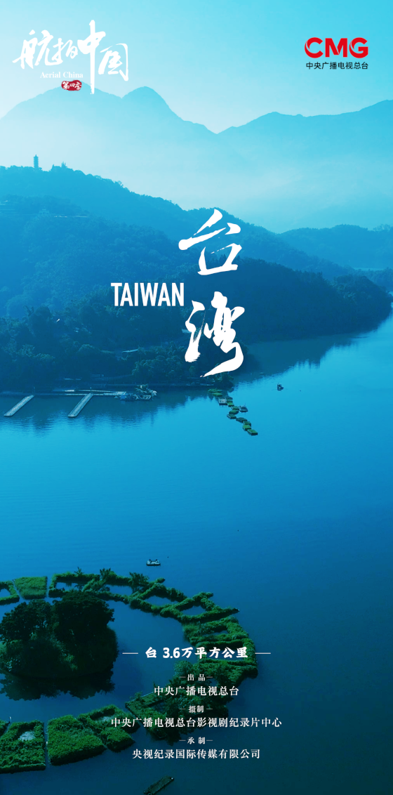 《航拍中國》台灣篇4月29日播出