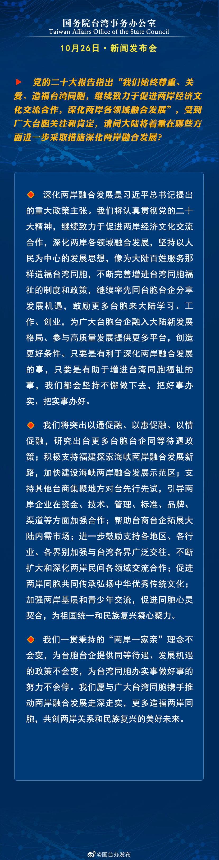 國務院台灣事務辦公室10月26日·新聞發佈會