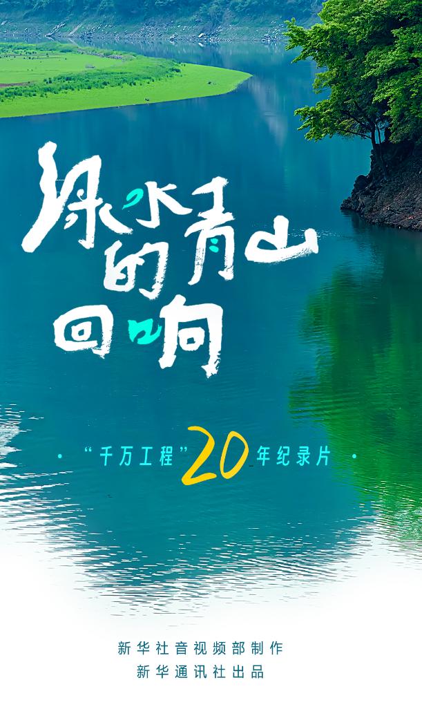 “千萬工程”20年紀錄片《綠水青山的迴響》