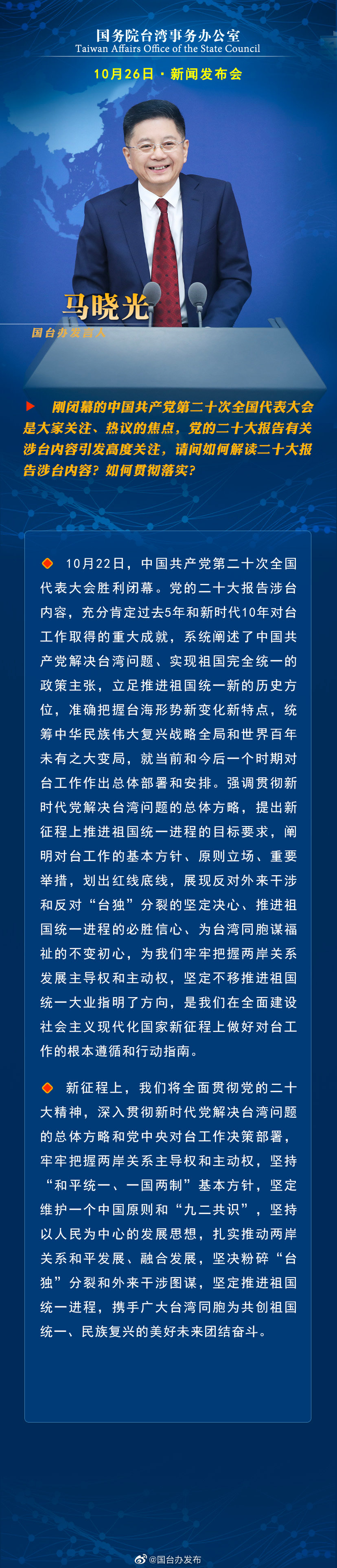 國務院台灣事務辦公室10月26日·新聞發佈會