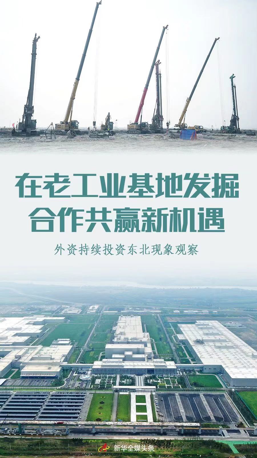 在老工業基地發掘合作共贏新機遇——外資持續投資東北現象觀察