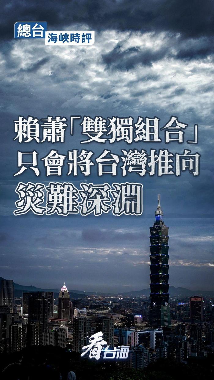 總臺海峽時評：賴蕭“雙獨組合”只會將台灣推向災難深淵