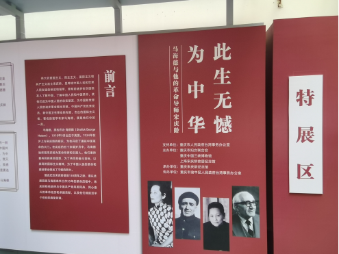“此生無憾為中華——馬海德與他的革命導師宋慶齡”圖片展在渝開幕